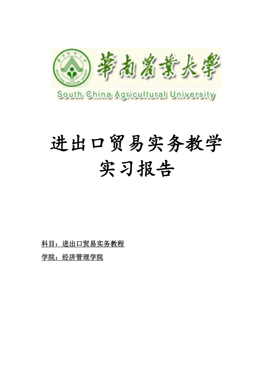 进出口贸易实务教学实习报告.doc_第1页