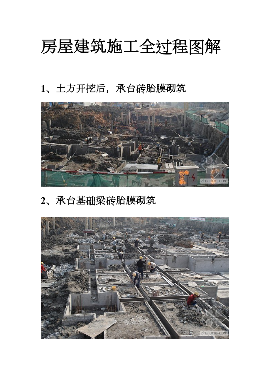 房屋建筑施工全过程图解.doc_第1页