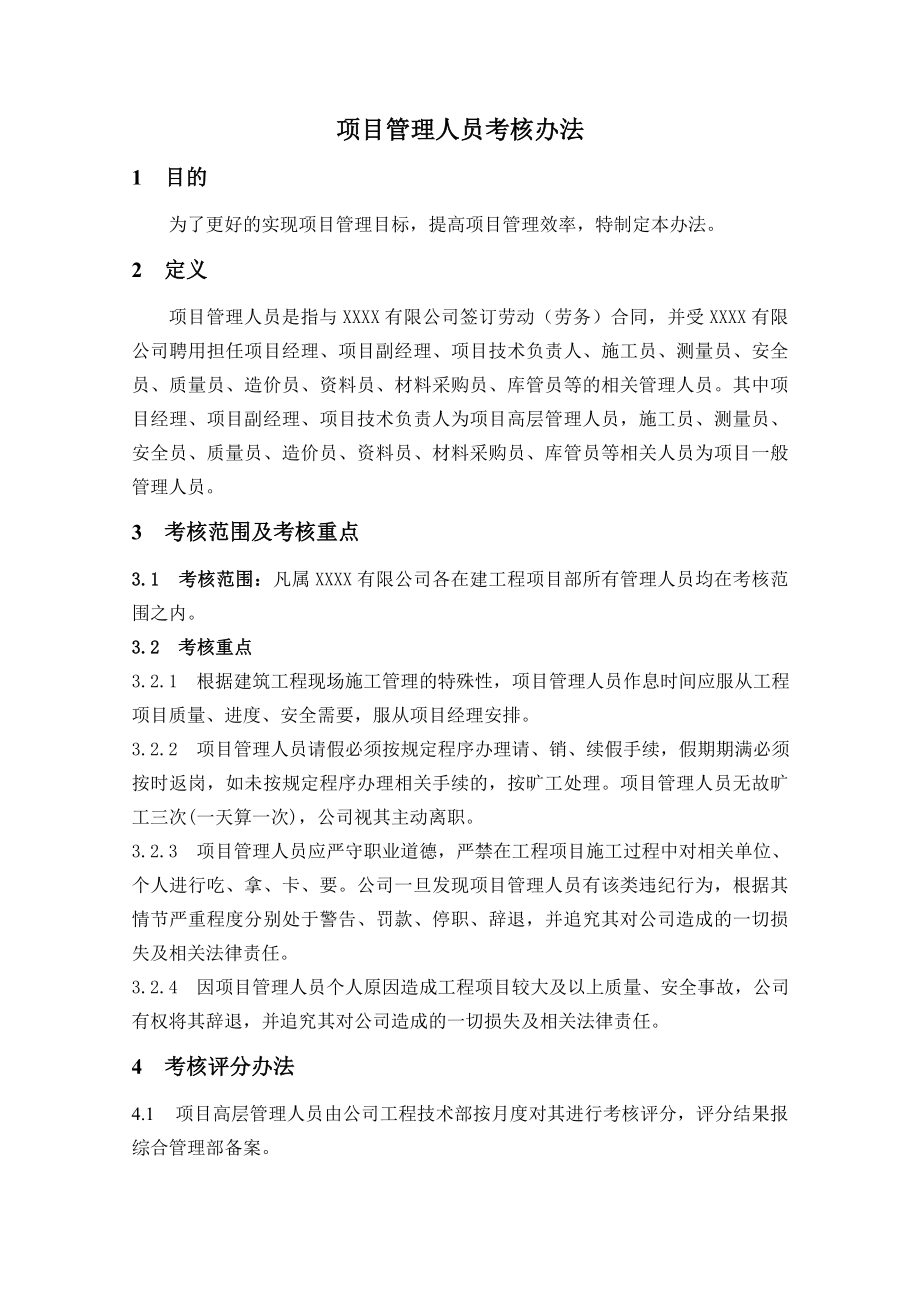 建筑企业项目管理人员考核办法.doc_第2页