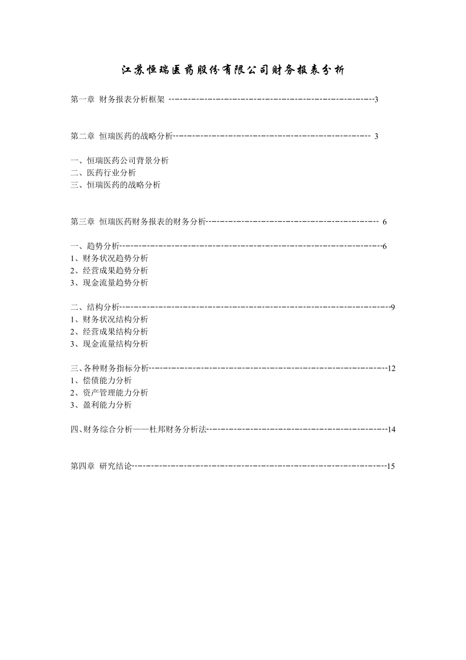 江苏恒瑞医药有限公司财务报表分析1.doc_第2页