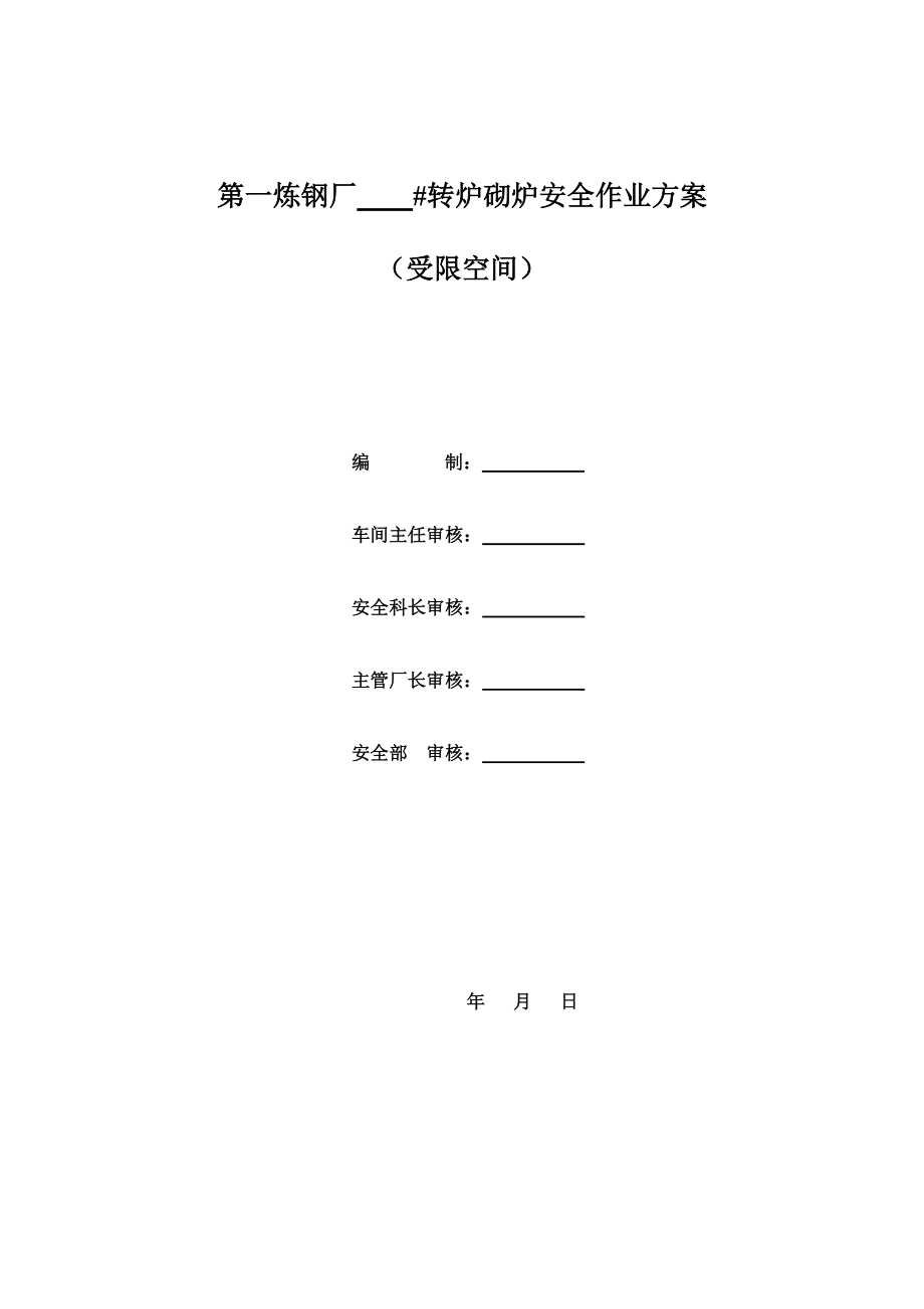 炼钢厂转炉砌炉安全作业方案.doc_第1页