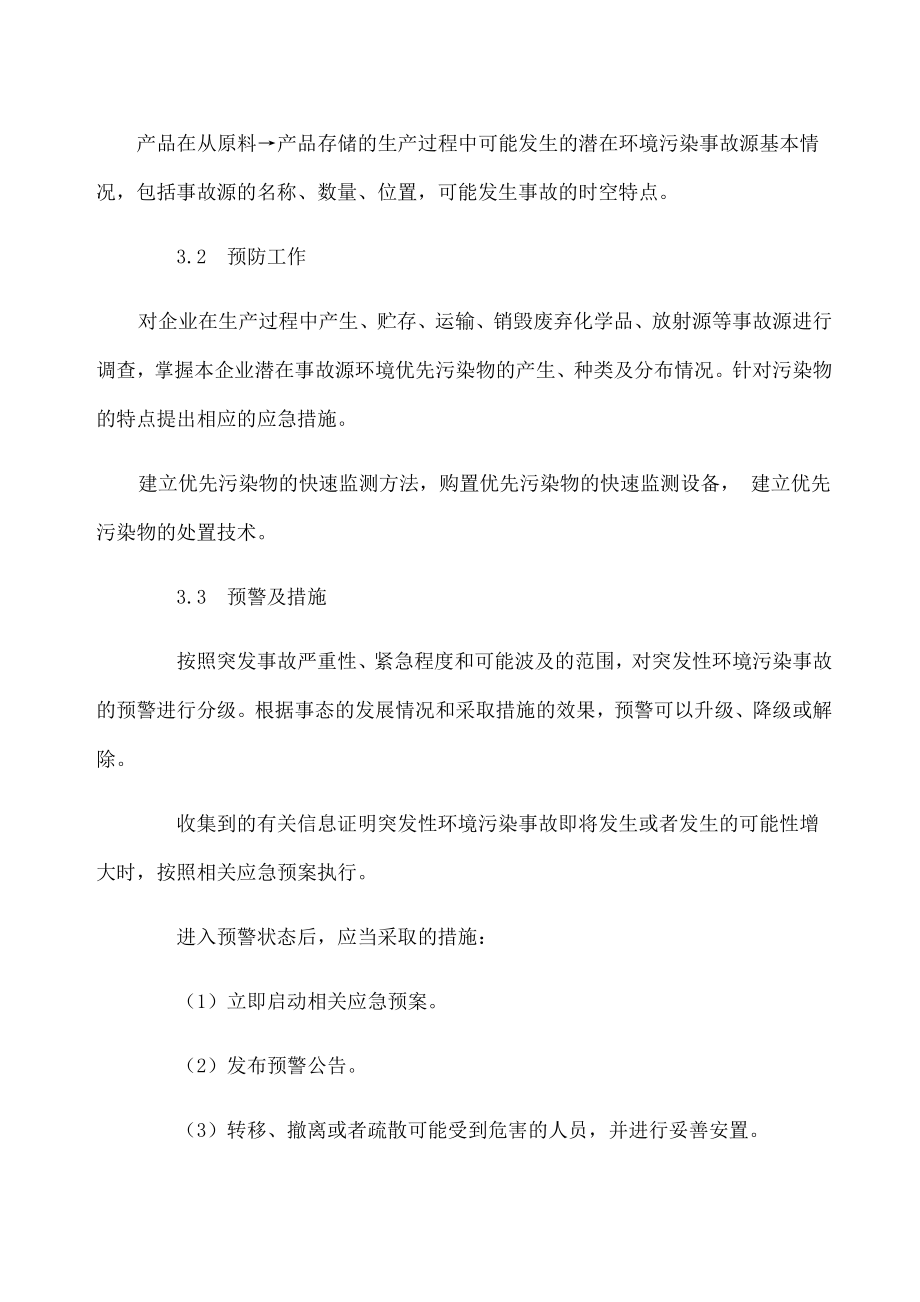 企业环境污染事故应急预案(框架).doc_第3页