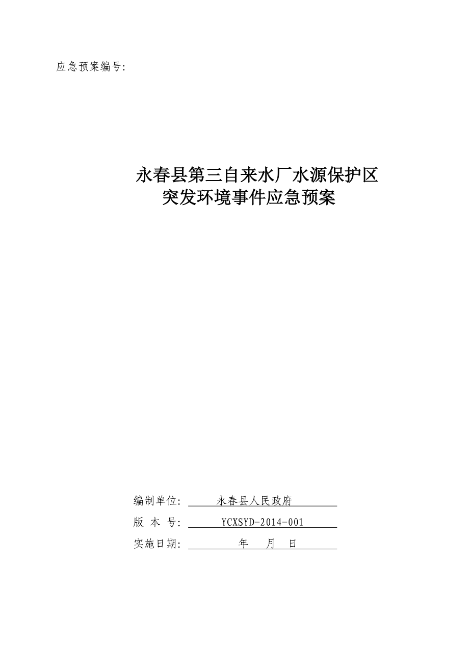 环境影响评价报告公示：永县第三自来水厂水源保护区应急预案环评报告.doc_第1页