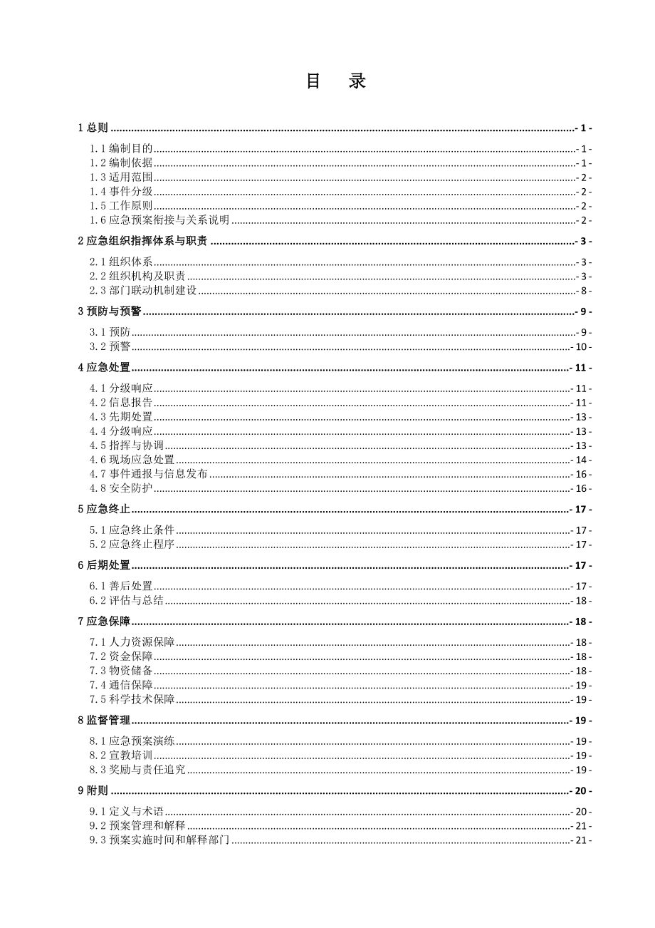 环境影响评价报告公示：永县第三自来水厂水源保护区应急预案环评报告.doc_第2页