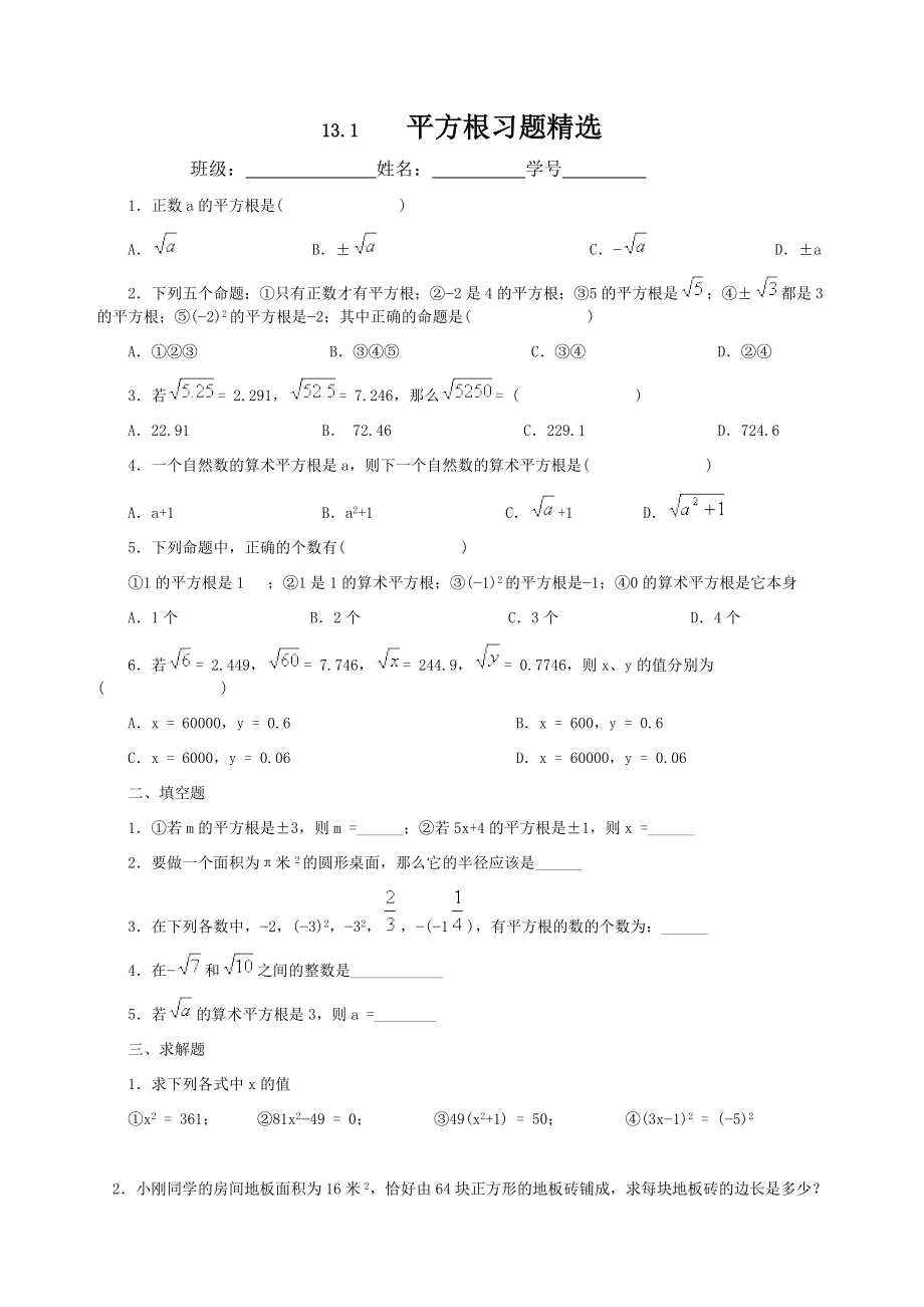 平方根习题精选含答案.doc_第1页