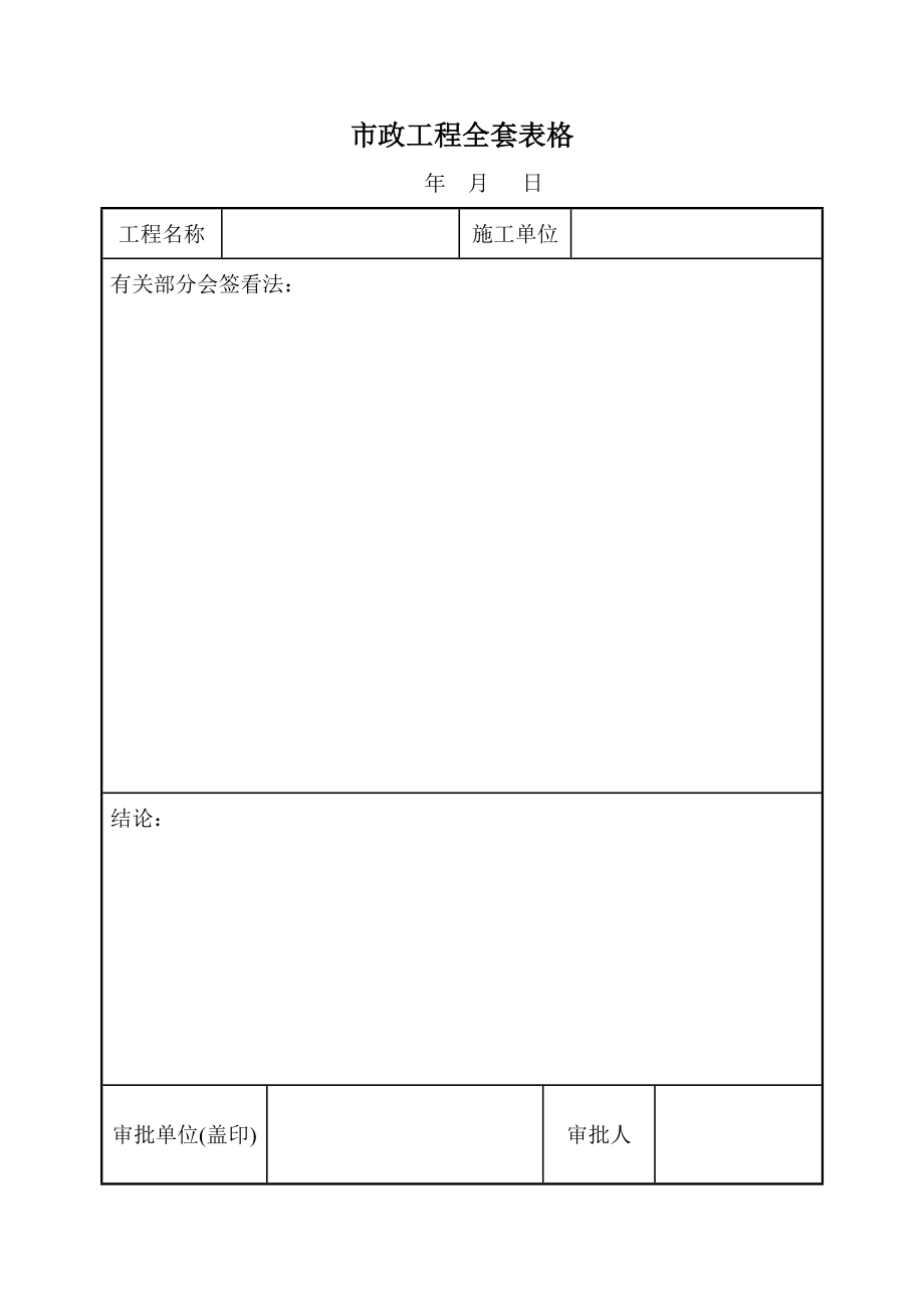 市政工程全套表格.doc_第1页