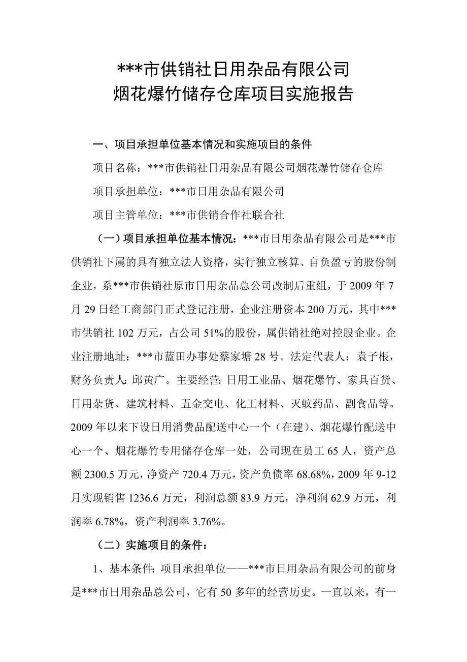 烟花爆竹储存仓库项目实施报告.doc_第1页