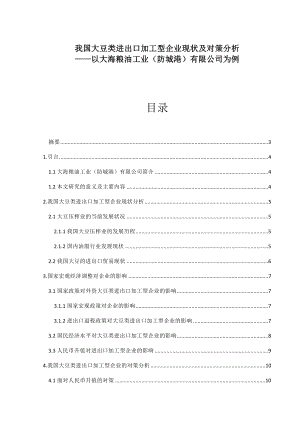 我国大豆类进出口加工型企业现状及对策分析国际经济与贸易毕业论文.doc