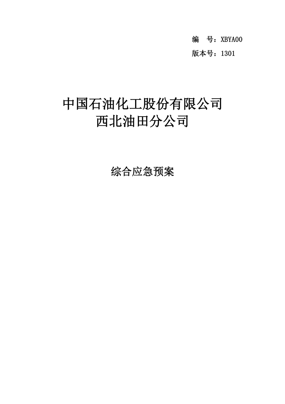 中石化西北油田分公司综合应急预案.doc_第1页