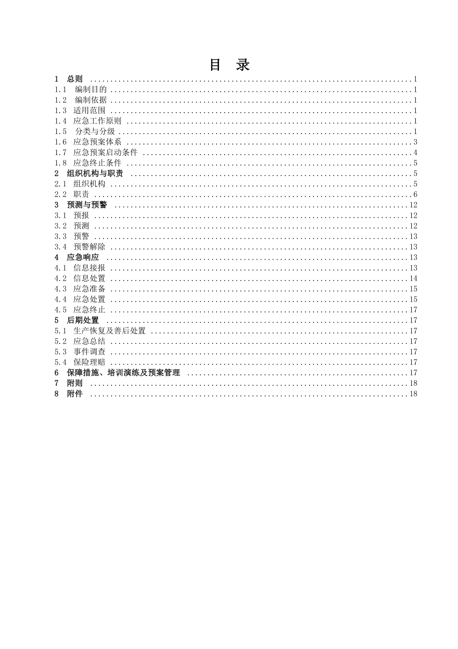 中石化西北油田分公司综合应急预案.doc_第2页