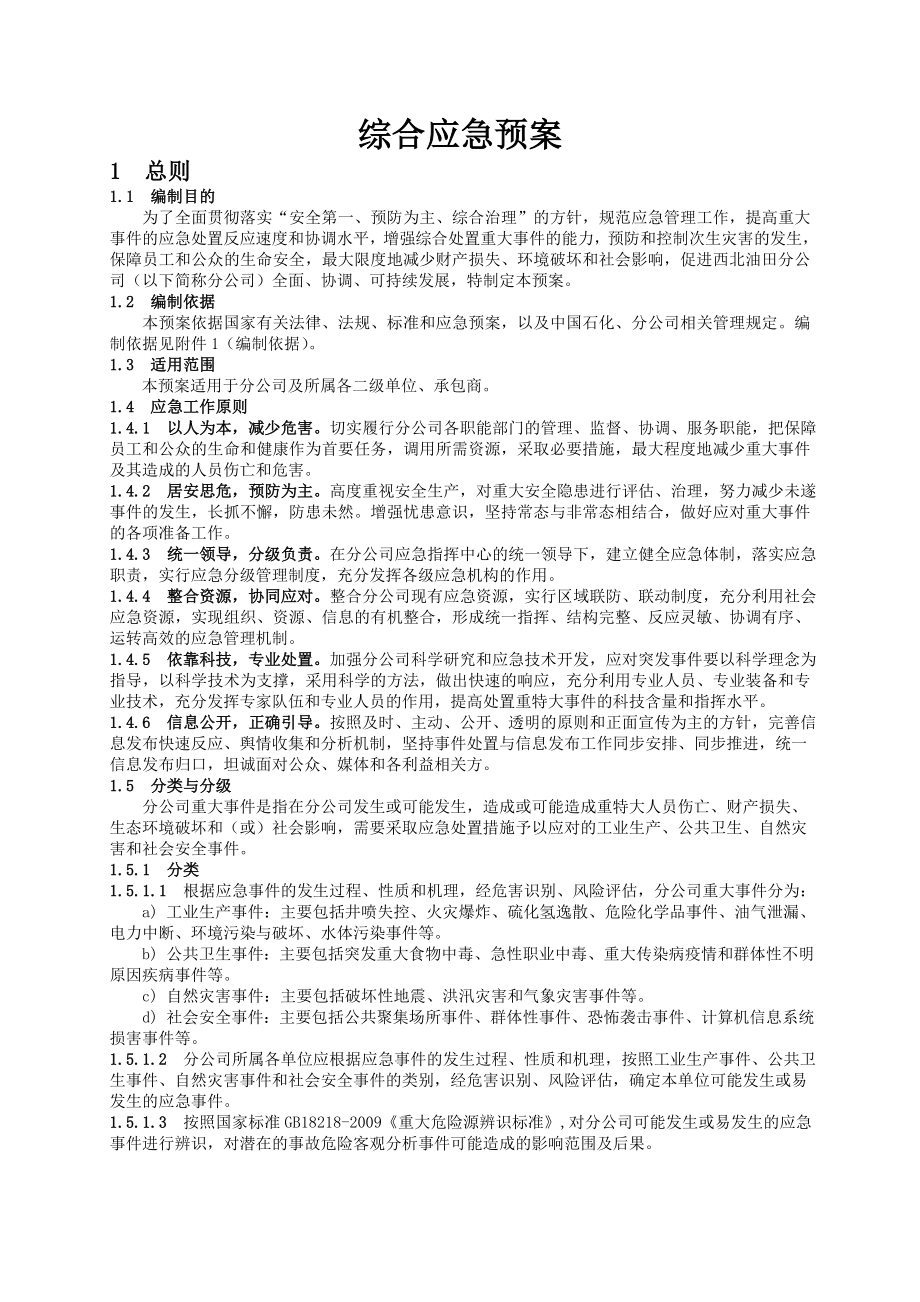 中石化西北油田分公司综合应急预案.doc_第3页