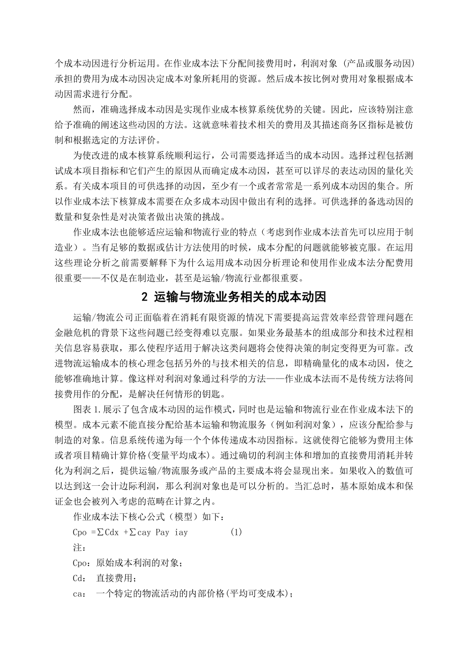 外文翻译运输和物流行业的成本动因分析.doc_第2页