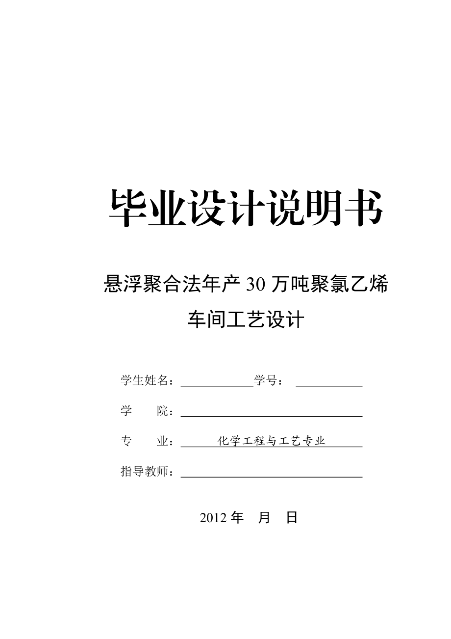 悬浮聚合法产30万吨聚氯乙烯车间工艺设计.doc_第1页