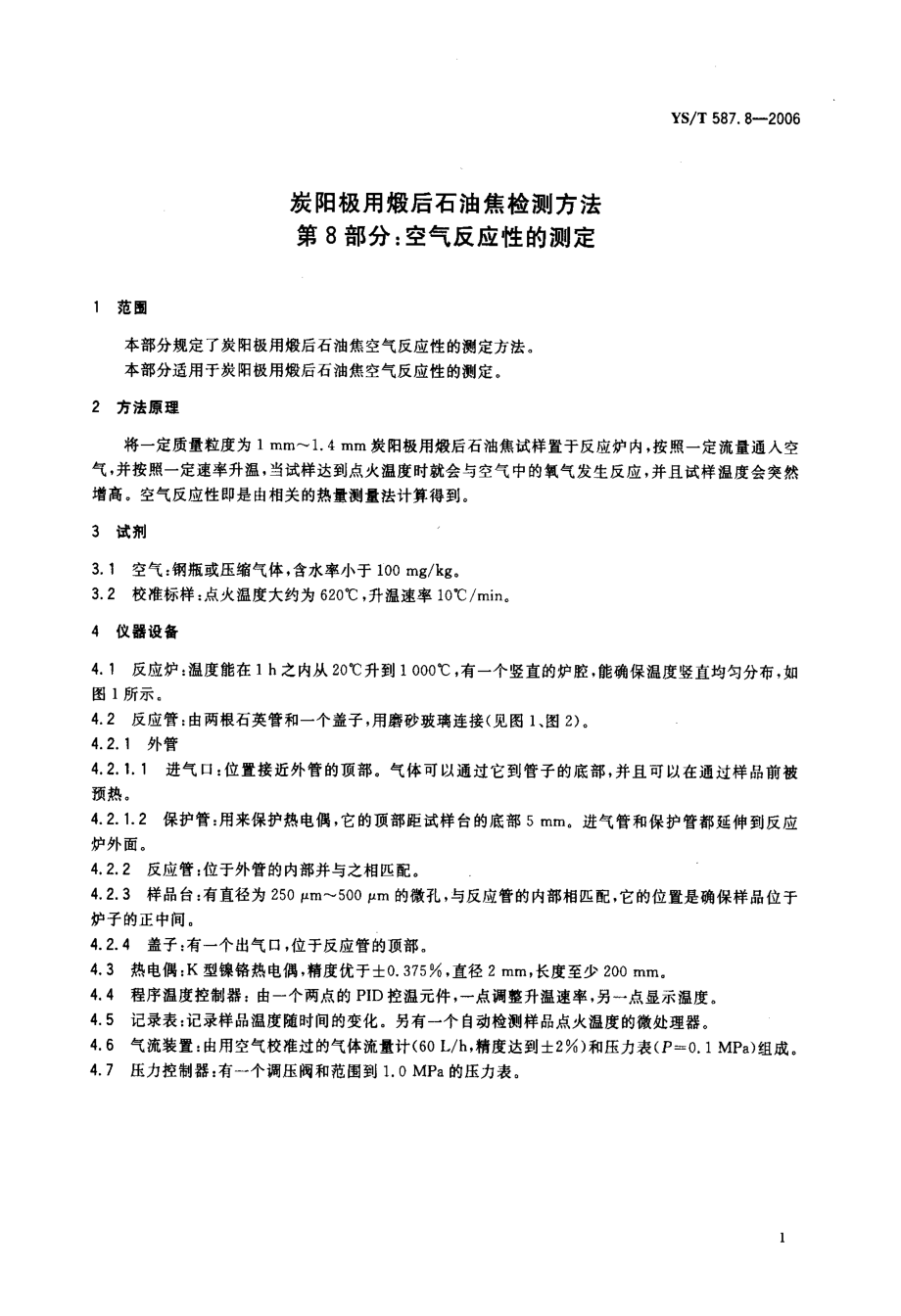 国标空气反应性的测定.doc_第3页