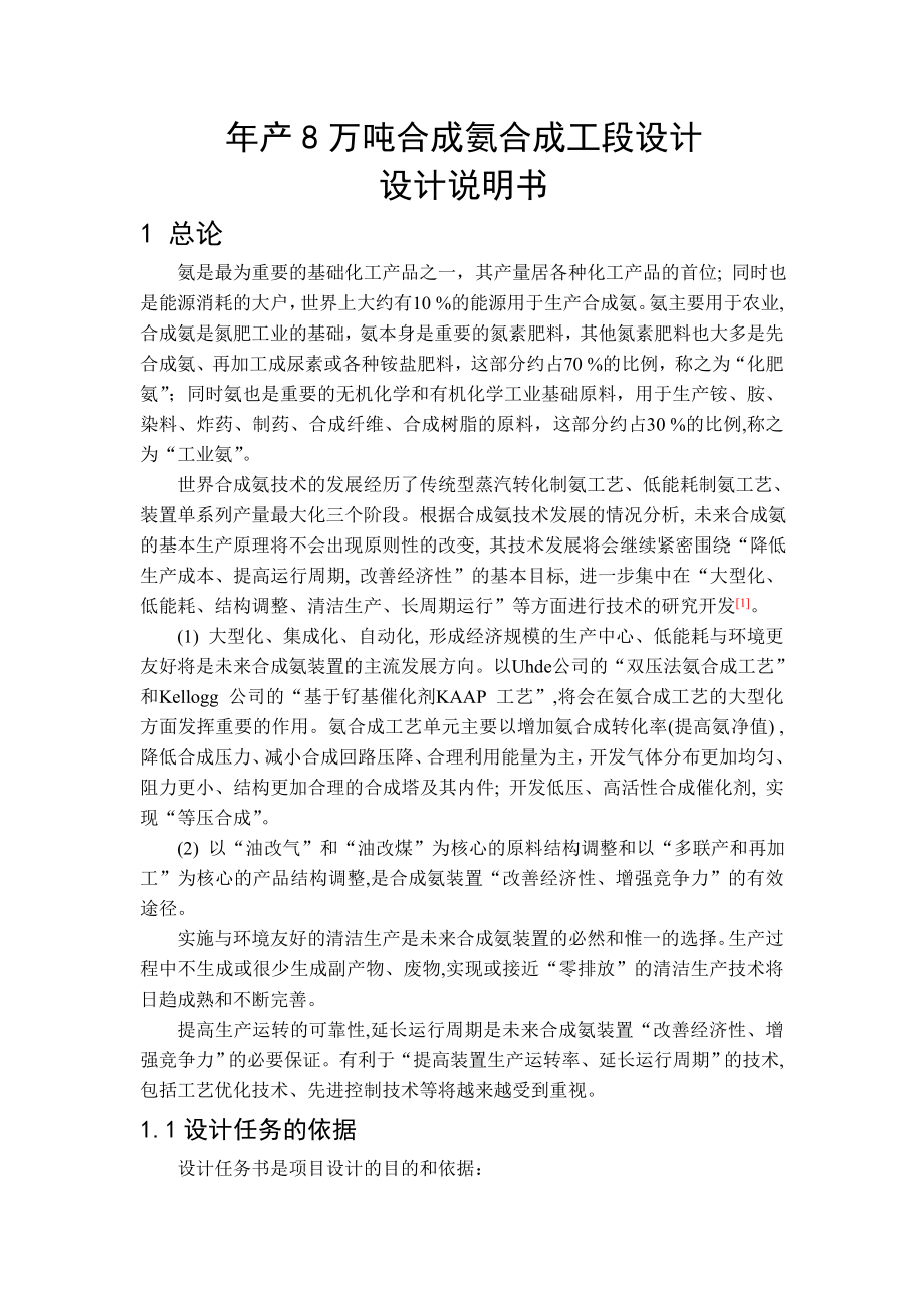 产8万吨合成氨合成工段设计说明书.doc_第1页