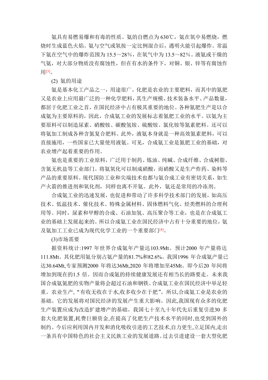 产8万吨合成氨合成工段设计说明书.doc_第3页