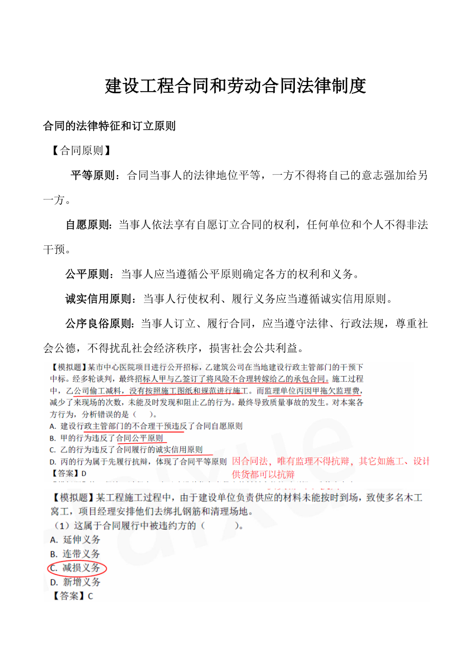 工程法规建设工程合同和劳动合同法律制度.docx_第1页