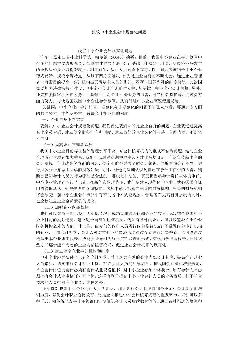 会计研究论文浅议中小企业会计规范化问题.doc_第1页