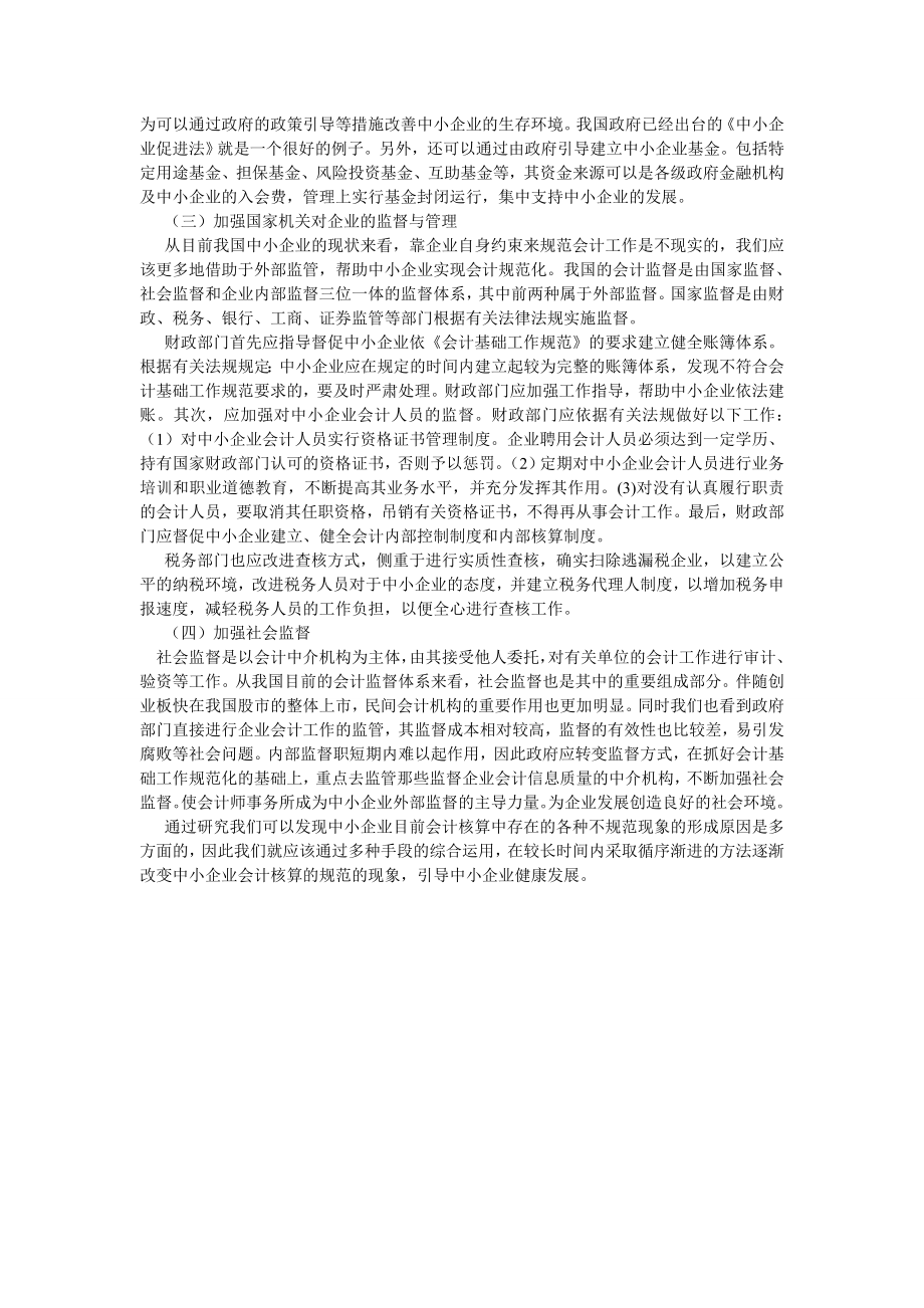 会计研究论文浅议中小企业会计规范化问题.doc_第3页