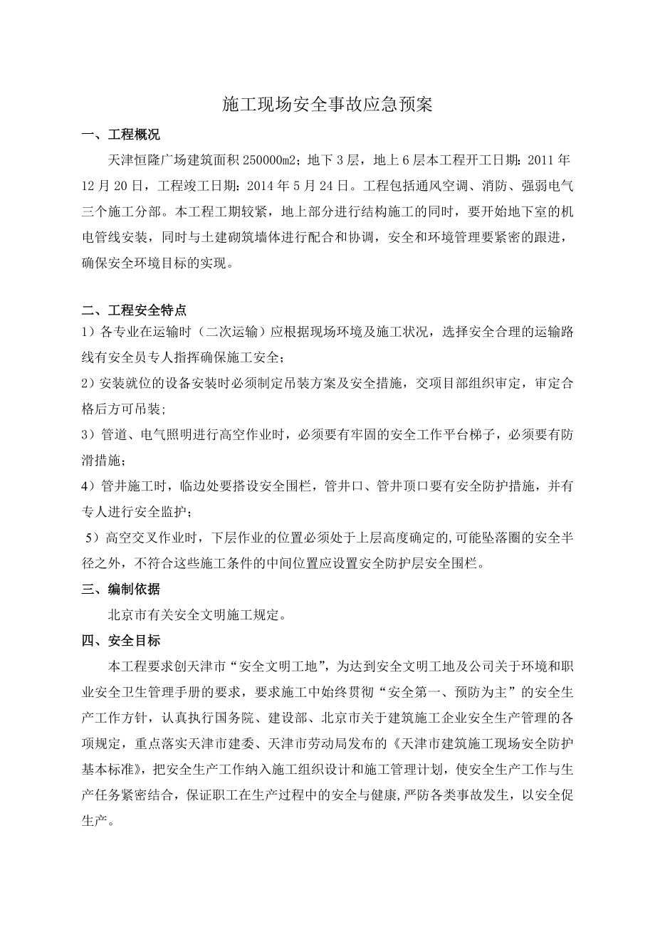 安全与环境应急预案.doc_第3页