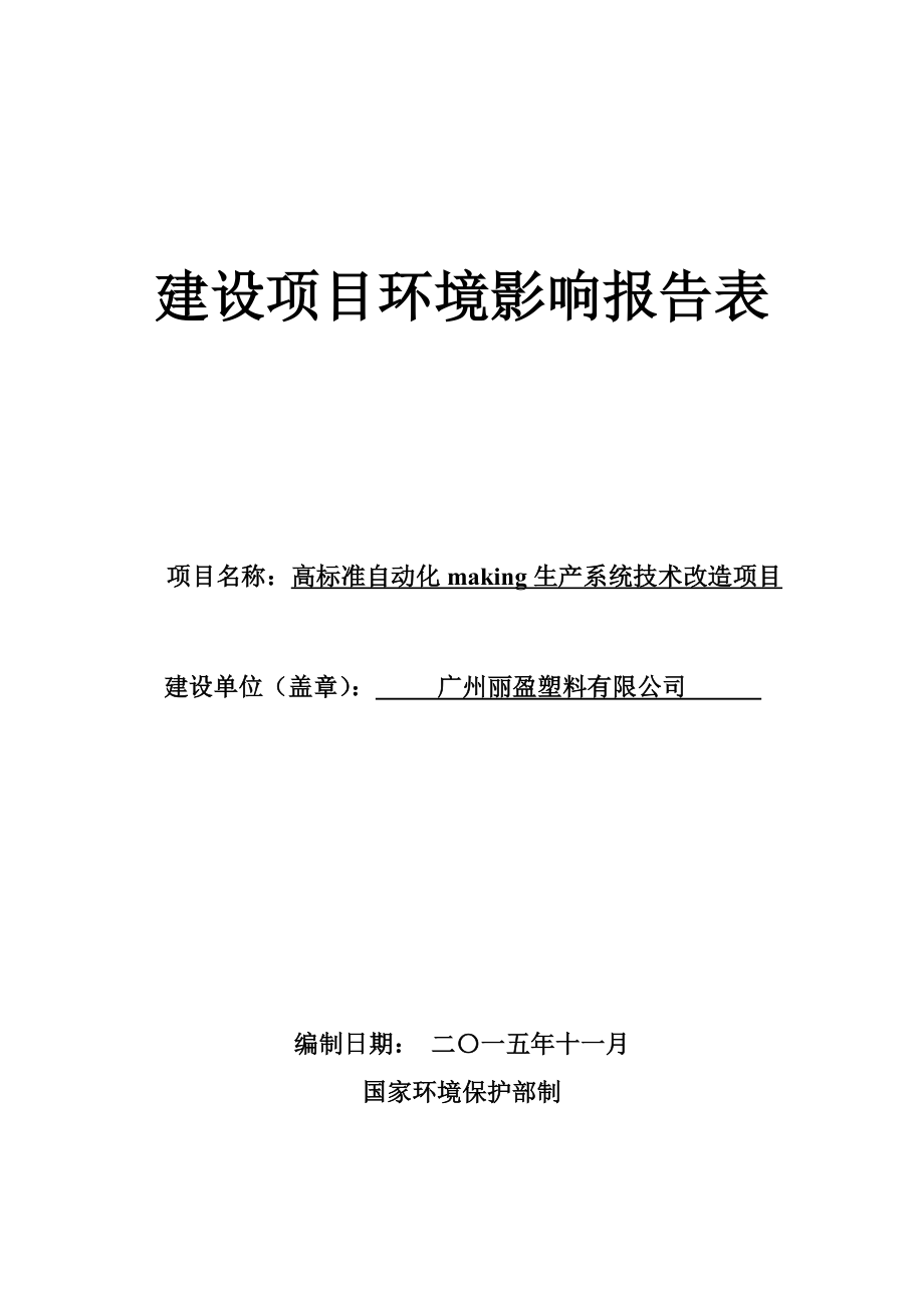 高标准自动化making生产系统技术改造项目建设项目环境影响报告表.doc_第1页