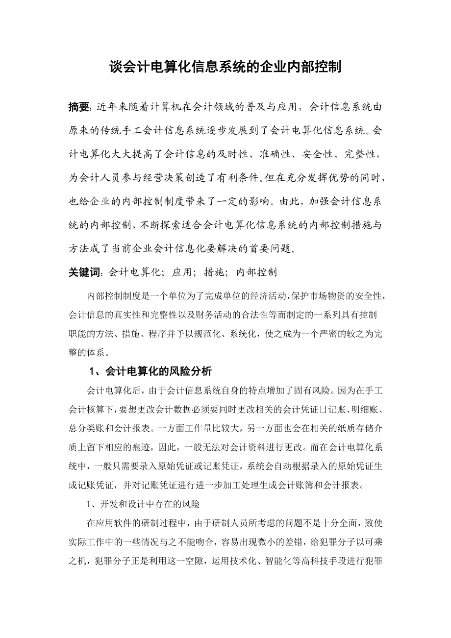 谈会计电算化信息系统的企业内部控制毕业论文.doc_第1页