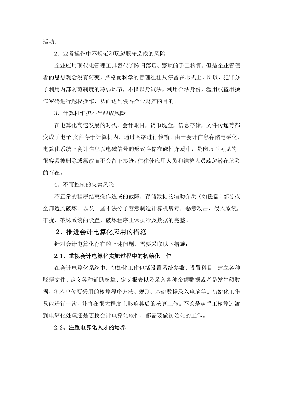 谈会计电算化信息系统的企业内部控制毕业论文.doc_第2页