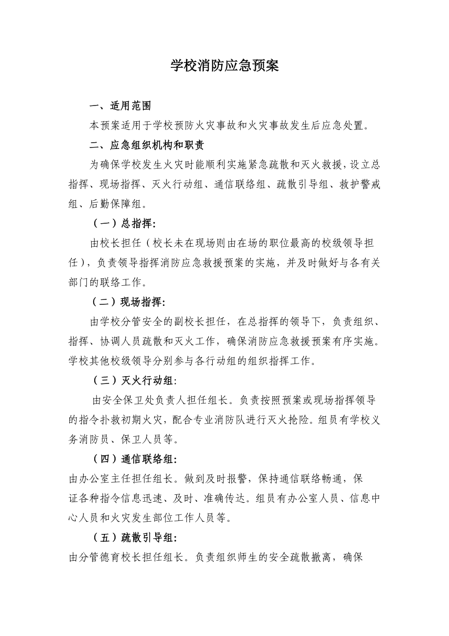 学校应急预案学校预防火灾事故和火灾事故发生后应急处臵.doc_第1页