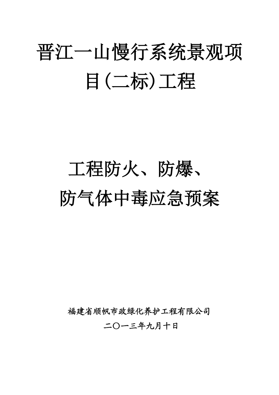 慢行系统景观项 目(二标)工程工地防火、防爆、防气体中毒应急预案.doc_第1页