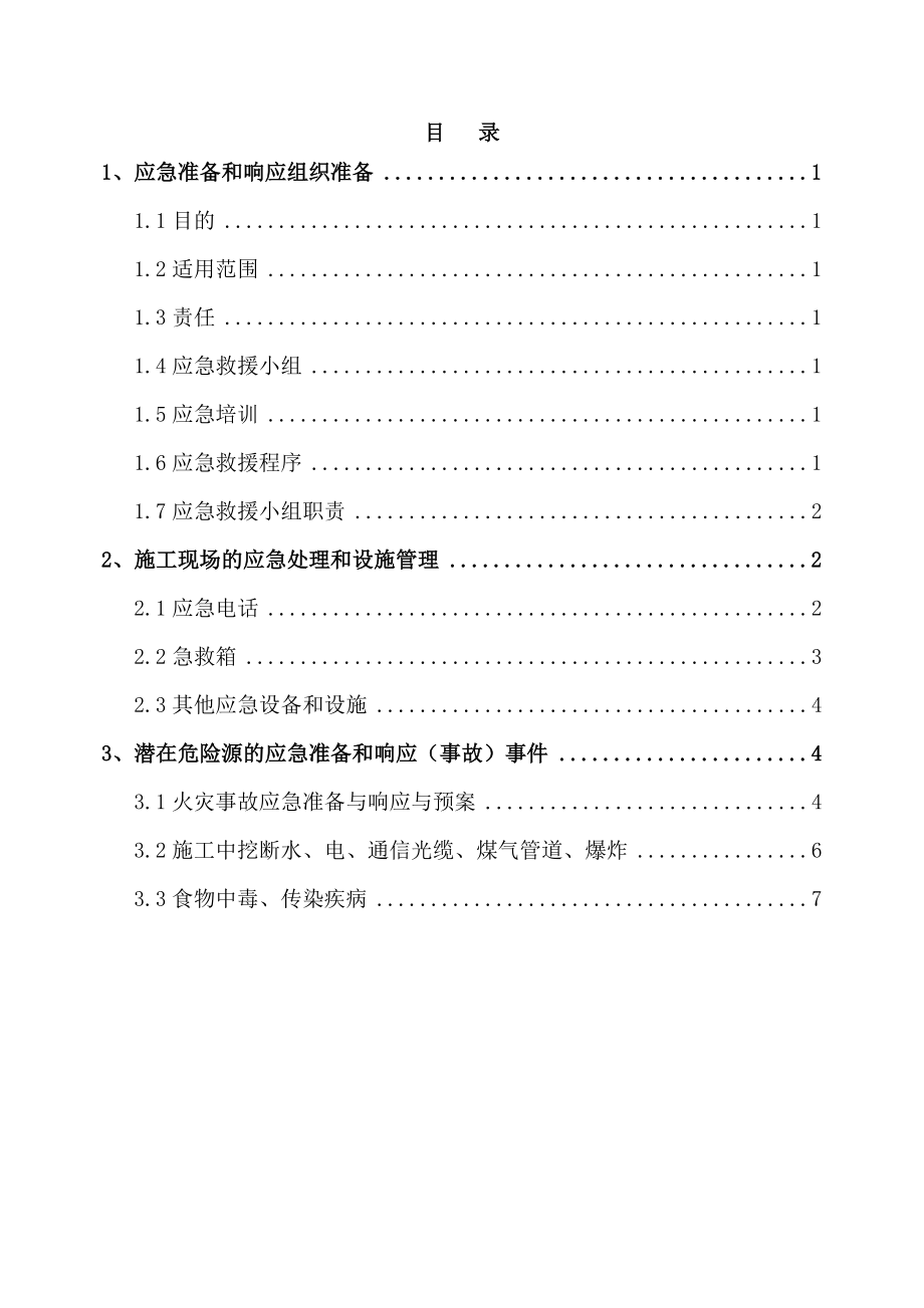 慢行系统景观项 目(二标)工程工地防火、防爆、防气体中毒应急预案.doc_第2页