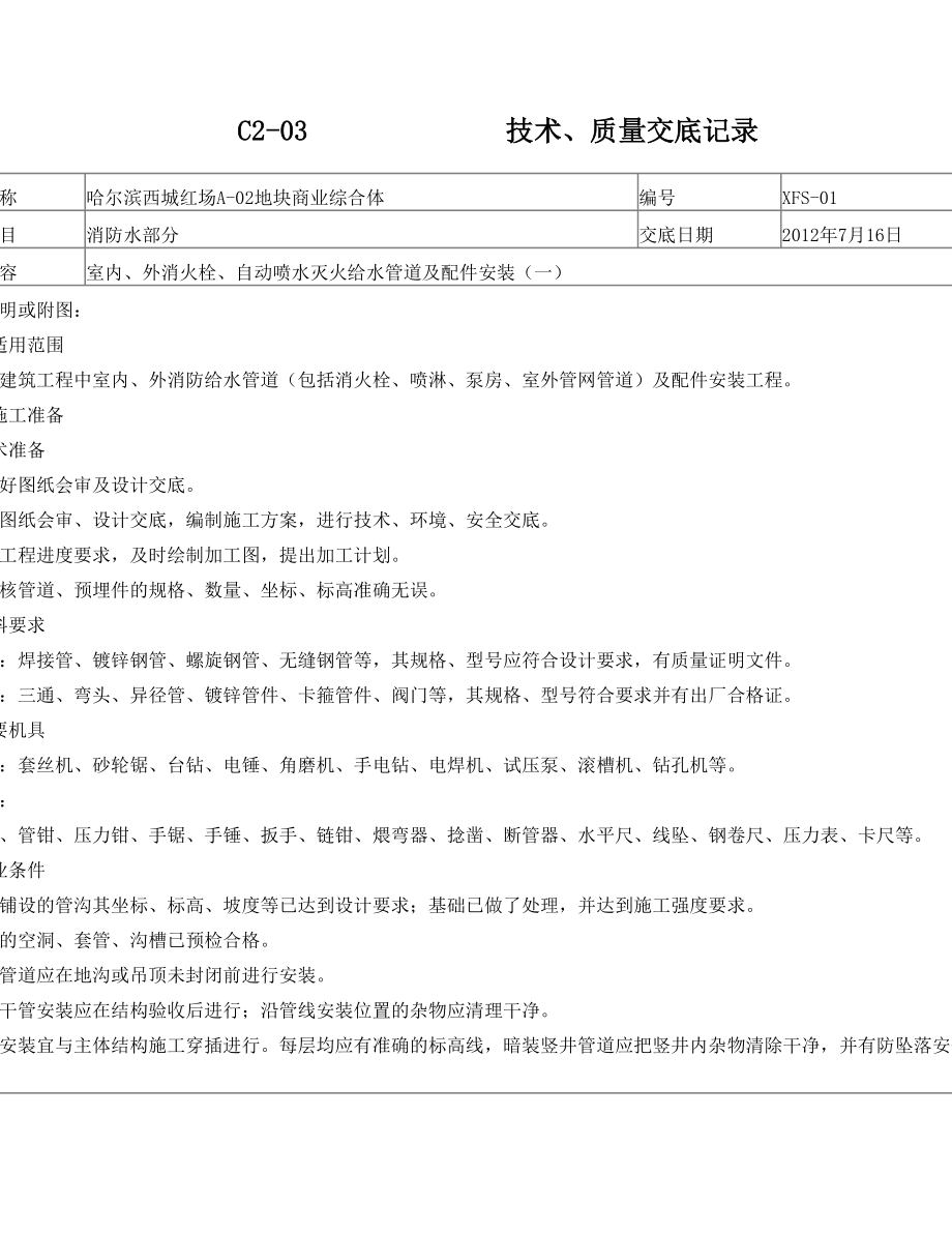 建筑消防水技术交底.doc_第1页