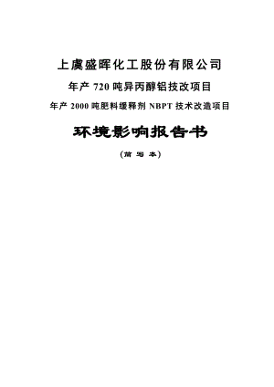 上虞盛晖化工股份有限公司产720吨异丙醇铝技改项目、产2000吨肥料缓释剂NBPT技术改造项目环境影响报告书.doc