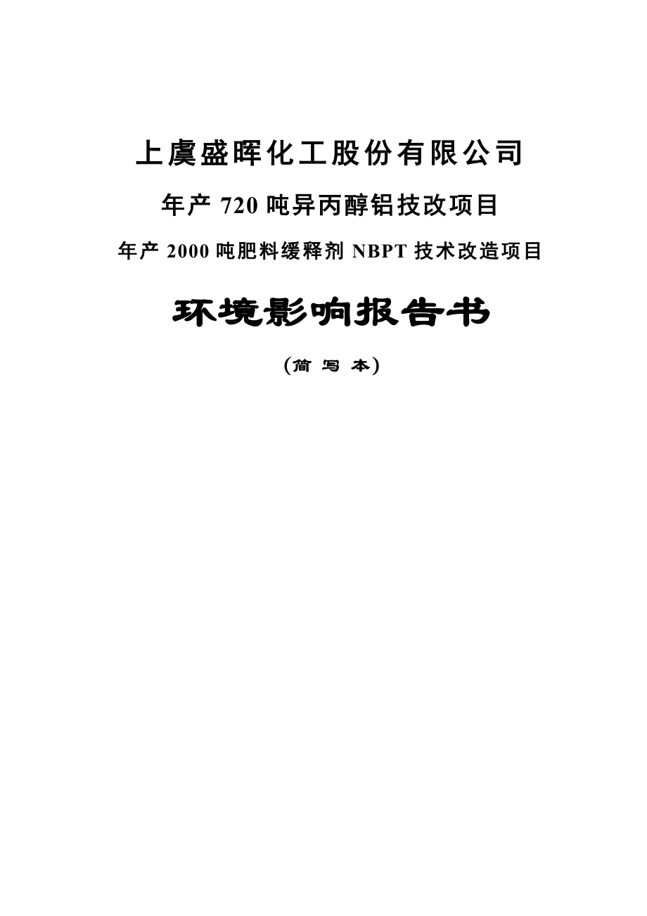 上虞盛晖化工股份有限公司产720吨异丙醇铝技改项目、产2000吨肥料缓释剂NBPT技术改造项目环境影响报告书.doc_第1页