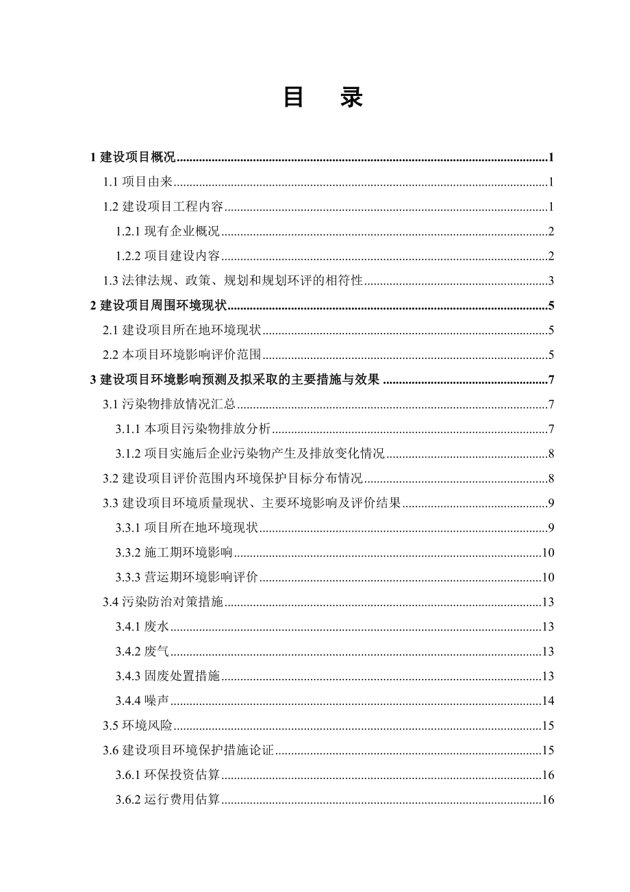 上虞盛晖化工股份有限公司产720吨异丙醇铝技改项目、产2000吨肥料缓释剂NBPT技术改造项目环境影响报告书.doc_第3页