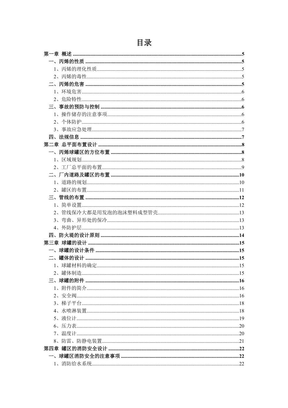 课程设计丙烯球罐区的安全设计.doc_第3页