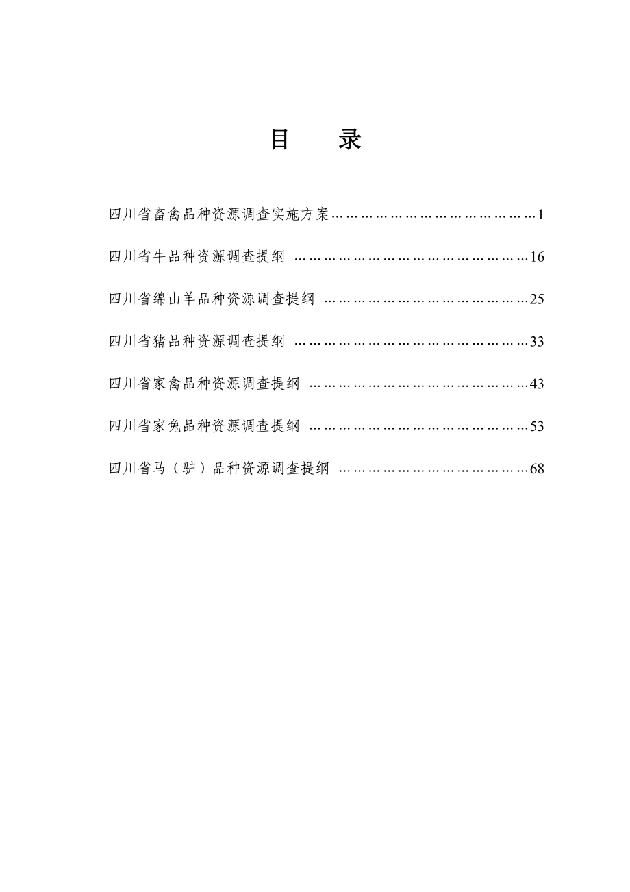 四川省畜禽遗传资源调查.doc_第2页