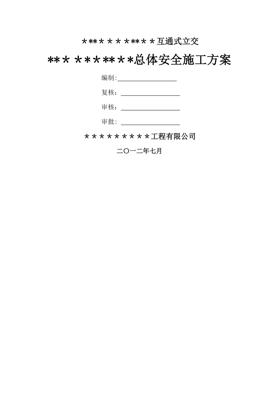 总体安全施工方案.doc_第1页