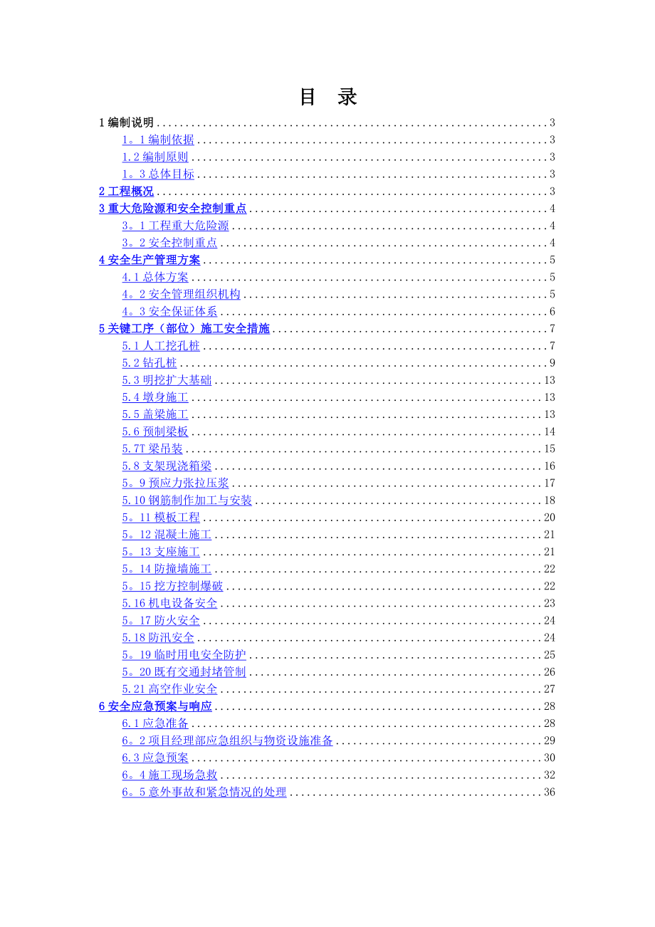 总体安全施工方案.doc_第2页