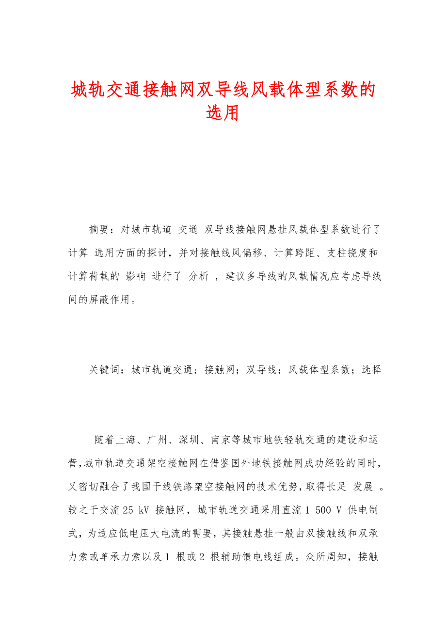 城轨交通接触网双导线风载体型系数的选用.doc_第1页