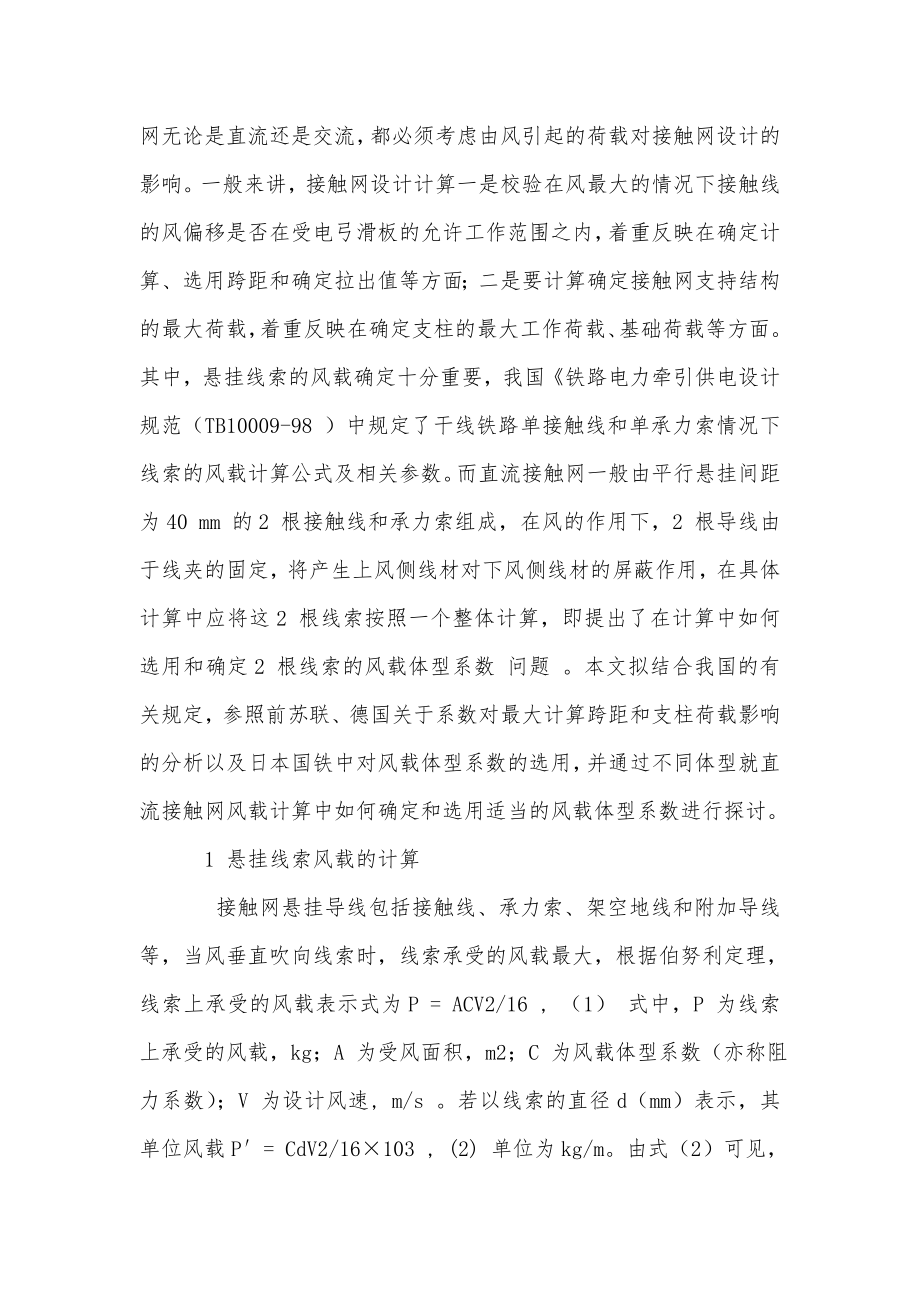 城轨交通接触网双导线风载体型系数的选用.doc_第2页