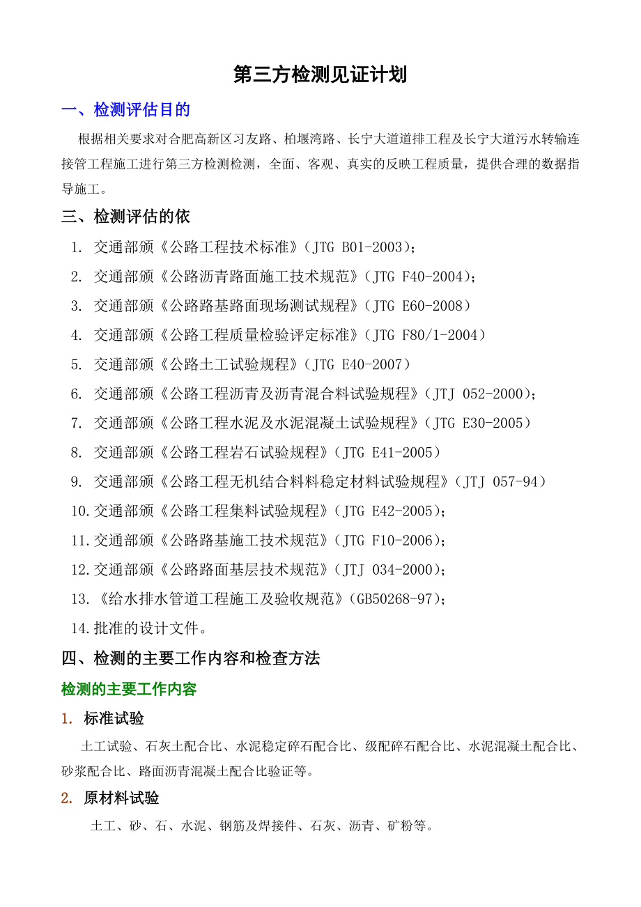 市政工程第三方检测方案.doc_第1页