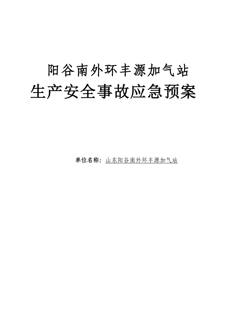 液化石油气充装站安全生产事故应急处理预案.doc_第1页