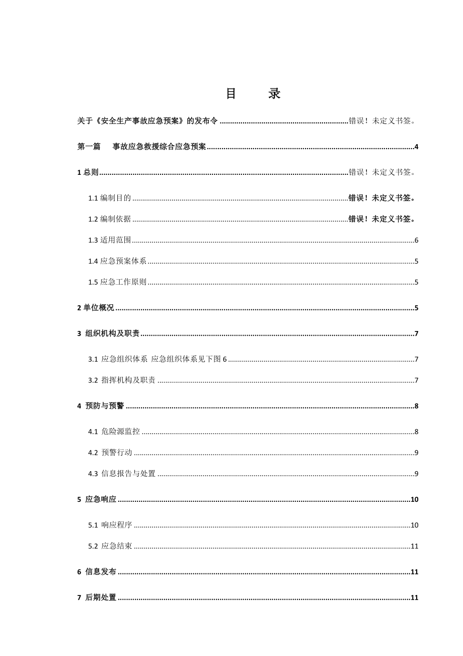 液化石油气充装站安全生产事故应急处理预案.doc_第3页