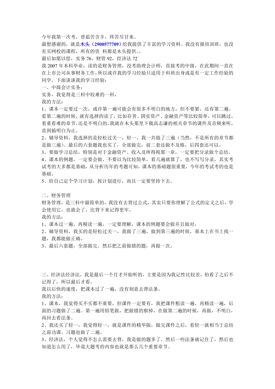 在木头的帮助下第一次考一次过中级会计职称考试三门经验分享.doc_第1页