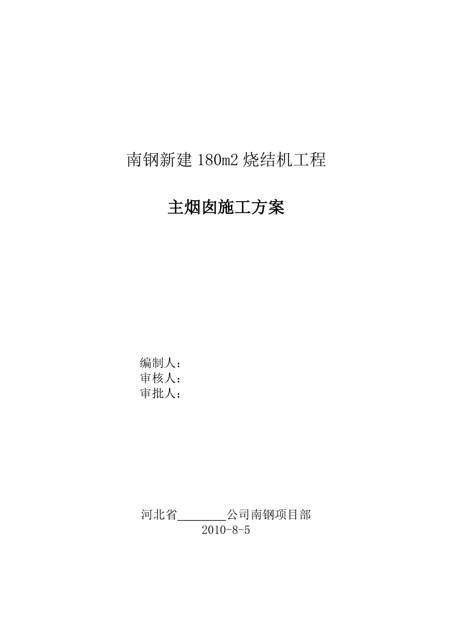 180m2烧结机工程主烟囱施工方案.doc_第1页