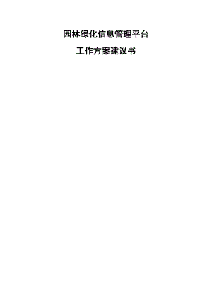 园林绿化信息平台建设工作施方案与功能列表.docx