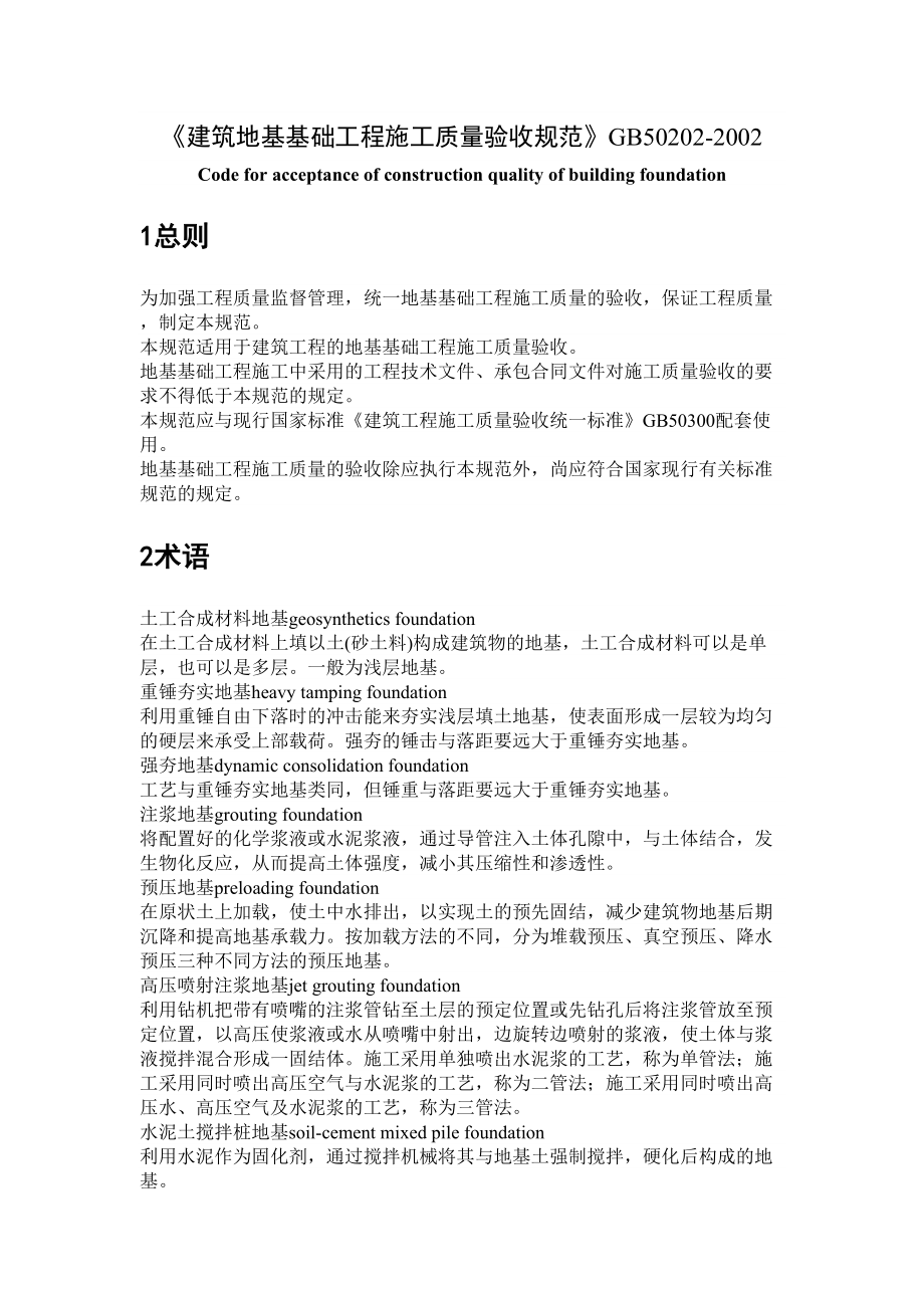 建筑地基基础工程施工质量验收规范.docx_第2页