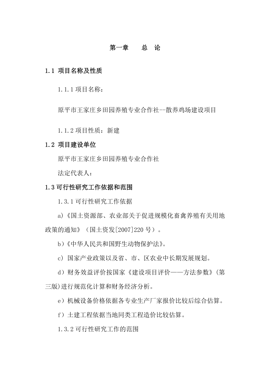 散养鸡场投资建设可行性研究报告.doc_第2页