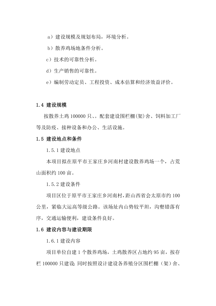 散养鸡场投资建设可行性研究报告.doc_第3页