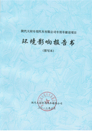 陕汽大同专用汽车有限公司专用车建设项目环境影响报告书（简写本） 1.doc